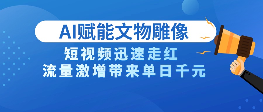 AI技术赋能文物雕像创作，短视频迅速走红，流量激增带来单日千元插图零零网创资源网-最新赚钱项目