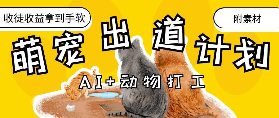 AI+动物打工，治愈系萌宠出道计划，收徒变现到手软。插图零零网创资源网-最新赚钱项目