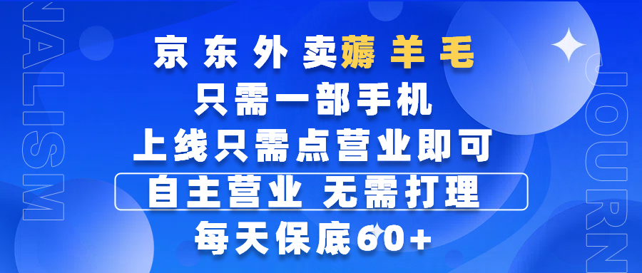 京东外卖薅羊毛，只需一部手机随时随地皆可操作，每天上线只需动动手指点营业即可，自主营业，无需打理，每天保底60+，赚钱是如此简单插图零零网创资源网-最新赚钱项目