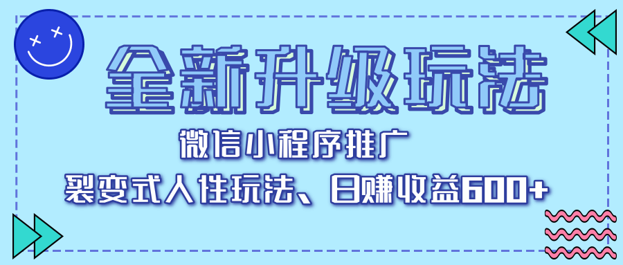 全新升级玩法，微信小程序推广，裂变式人性玩法，日赚收益600+插图零零网创资源网-最新赚钱项目