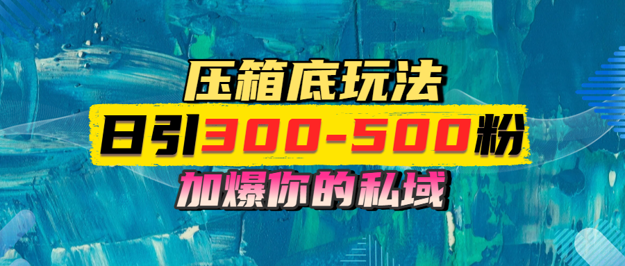 一天引流300-500粉，加爆你的私域，且都是实时变现，轻松日入1000+插图零零网创资源网-最新赚钱项目