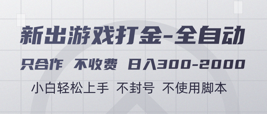 游戏打金全自动 只合作不收费 日入300-2000＋插图零零网创资源网-最新赚钱项目