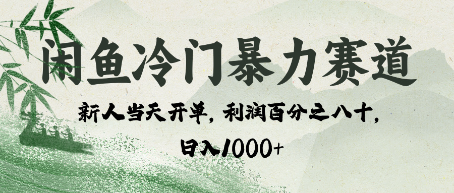 闲鱼冷门暴力赛道，一单80%利润，新人轻松日入 1000+插图零零网创资源网-最新赚钱项目