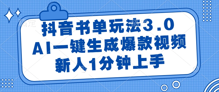 抖音书单玩法3.0，AI一键生成爆款视频，新人1分钟上手插图零零网创资源网-最新赚钱项目