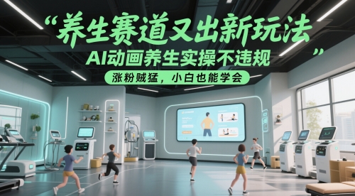 养生赛道又出新玩法，AI动画养生实操不违规，涨粉贼猛，小白也能学会插图零零网创资源网-最新赚钱项目