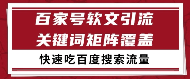 百家号软文引流关键词覆盖打法，吃搜索流量日引99+【揭秘】插图零零网创资源网-最新赚钱项目