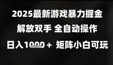 2025最新游戏暴力掘金解放双手，全自动操作，日入1k+矩阵，小白可玩【揭秘】插图零零网创资源网-最新赚钱项目