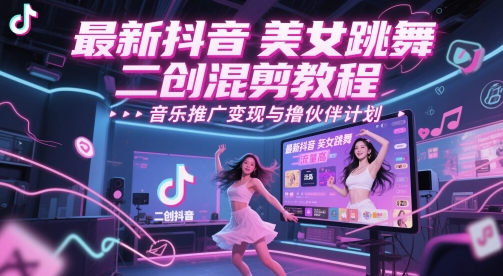 最新抖音美女跳舞二创混剪教程，流量高，音乐推广变现与撸伙伴计划插图零零网创资源网-最新赚钱项目