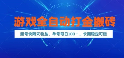 游戏全自动打金搬砖，起号快隔天收益，单号每天100+，长期稳定可做【揭秘】插图零零网创资源网-最新赚钱项目