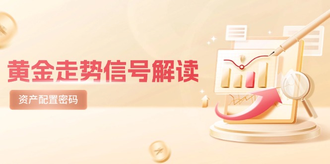 （14860期）黄金走势信号解读，避险逻辑+市场情绪，美股剧震后的资产配置密码插图零零网创资源网-最新赚钱项目