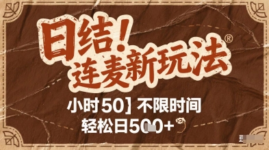 连麦秘籍新玩法，时薪50，碎片时间轻松日2张+【揭秘】插图零零网创资源网-最新赚钱项目