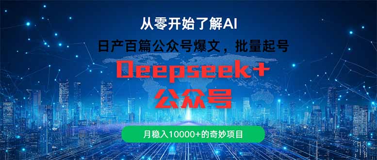 （14859期）日产百篇公众号爆文，批量起号，月稳入10000+的奇妙项目插图零零网创资源网-最新赚钱项目