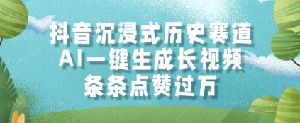 抖音沉浸式历史赛道，AI一键生成长视频，条条点赞过W【揭秘】插图零零网创资源网-最新赚钱项目