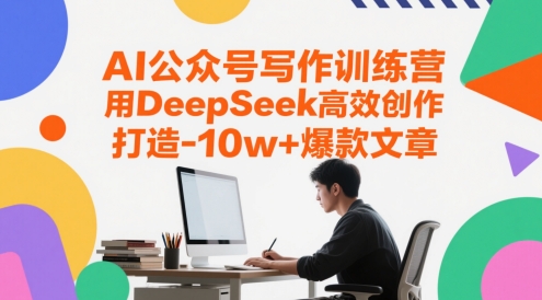AI公众号写作训练营，用DeepSeek高效创作，打造10w+爆款文章插图零零网创资源网-最新赚钱项目
