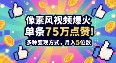 3分钟做出孤独感拉满的素风插画视频，单条点赞75W，谁发谁火系列，多种变现方式，月入5位数插图零零网创资源网-最新赚钱项目