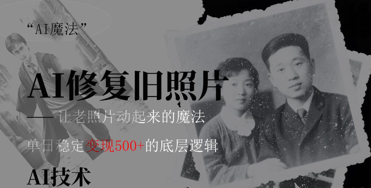 AI 魔法：让泛黄旧照变成朋友圈爆款视频，私域转化率提升50%，单日变现500+插图零零网创资源网-最新赚钱项目