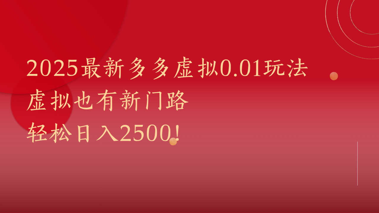 2025最新多多虚拟0.01玩法！虚拟也有新世界，轻松日入2500!插图零零网创资源网-最新赚钱项目