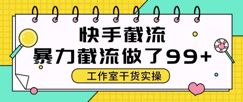 快手暴力截流玩法，全自动无需人工，每日单号50+精准客资【揭秘】插图零零网创资源网-最新赚钱项目