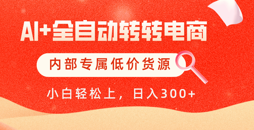 【AI+全自动转转电商】内部专属低价货源，全网首发，单日轻松变现500+插图零零网创资源网-最新赚钱项目