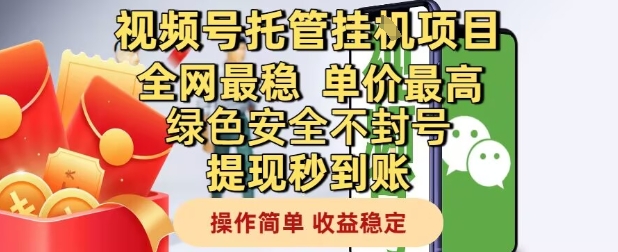 视频号托管挂G项目全网最稳，单价最高，绿色安全不封号提现秒到账，操作简单，收益稳定【揭秘】插图零零网创资源网-最新赚钱项目