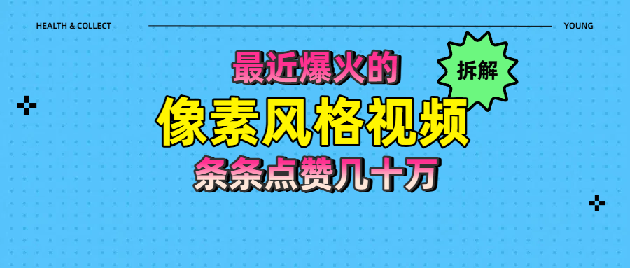 拆解最近爆火的像素风格视频如何做到条条作品点赞几十万插图零零网创资源网-最新赚钱项目
