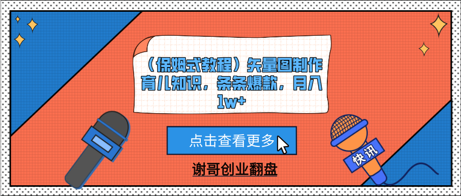（保姆式教程）矢量图制作育儿知识，条条爆款，月入1w+插图零零网创资源网-最新赚钱项目