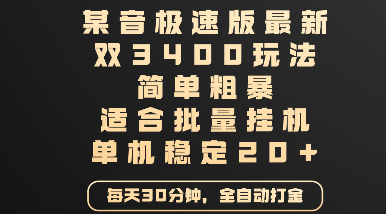 某音极速版最新 双3400玩法 简单粗暴 适合批量挂机 单机稳定20+插图零零网创资源网-最新赚钱项目