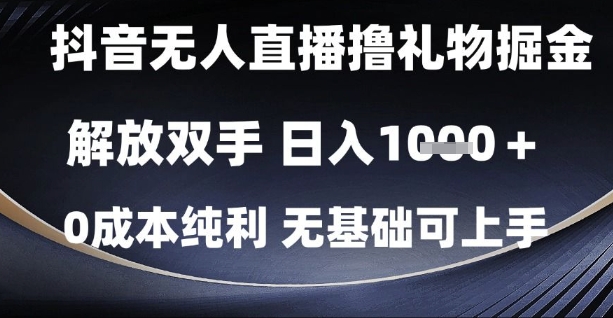 抖音无人直播撸礼物掘金，解放双手，日入1k，0成本纯利，无基础可上手【揭秘】插图零零网创资源网-最新赚钱项目