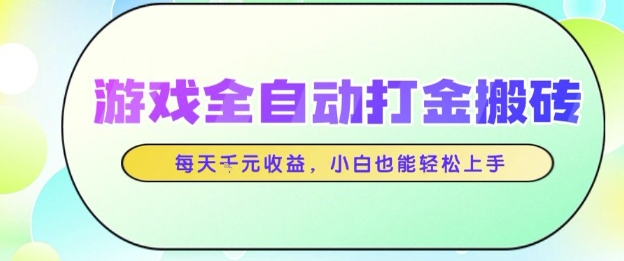游戏全自动打金搬砖项目，每天收益1k+，小白也能轻松上手，无需人工操作【揭秘】插图零零网创资源网-最新赚钱项目