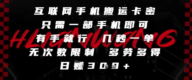 互联网手机搬运卡密，只需一部手机即可，有手就行，几秒一单，无次数限制，多劳多得，日入3张【揭秘】插图零零网创资源网-最新赚钱项目