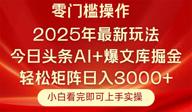 （14870期）今日头条2025年最新玩法，思路简单，复制粘贴，轻松实现矩阵日入3000+插图零零网创资源网-最新赚钱项目