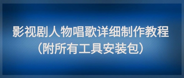 影视剧人物唱歌详细制作教程，点赞量动辄几十W（附所有工具安装包）插图零零网创资源网-最新赚钱项目