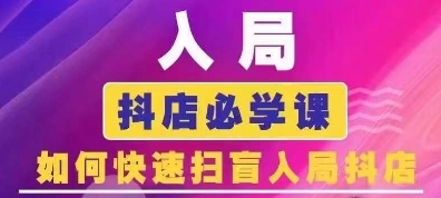抖音商城运营课程(更新25年5月)，入局抖店必学课， 如何快速扫盲入局抖店插图零零网创资源网-最新赚钱项目