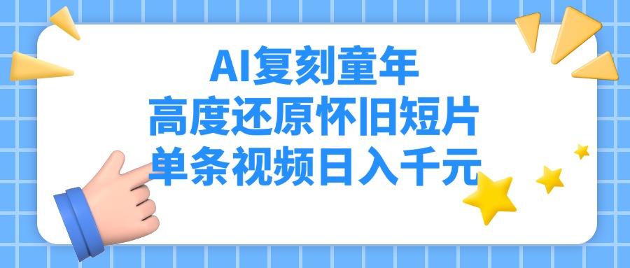 AI复刻童年，高度还原怀旧短片，单条视频日入千元插图零零网创资源网-最新赚钱项目