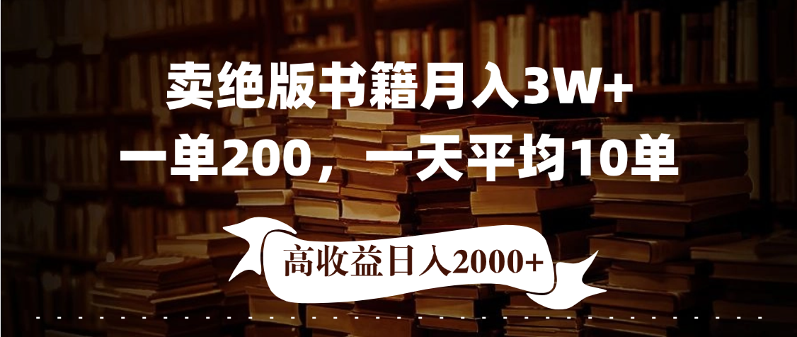 小红书卖绝版书！日入1000+，多重变现方式，靠谱落地项目插图零零网创资源网-最新赚钱项目