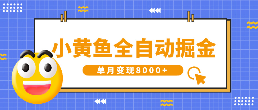 小黄鱼全自动掘金，解放双手，小白躺赚，单月变现8000+插图零零网创资源网-最新赚钱项目