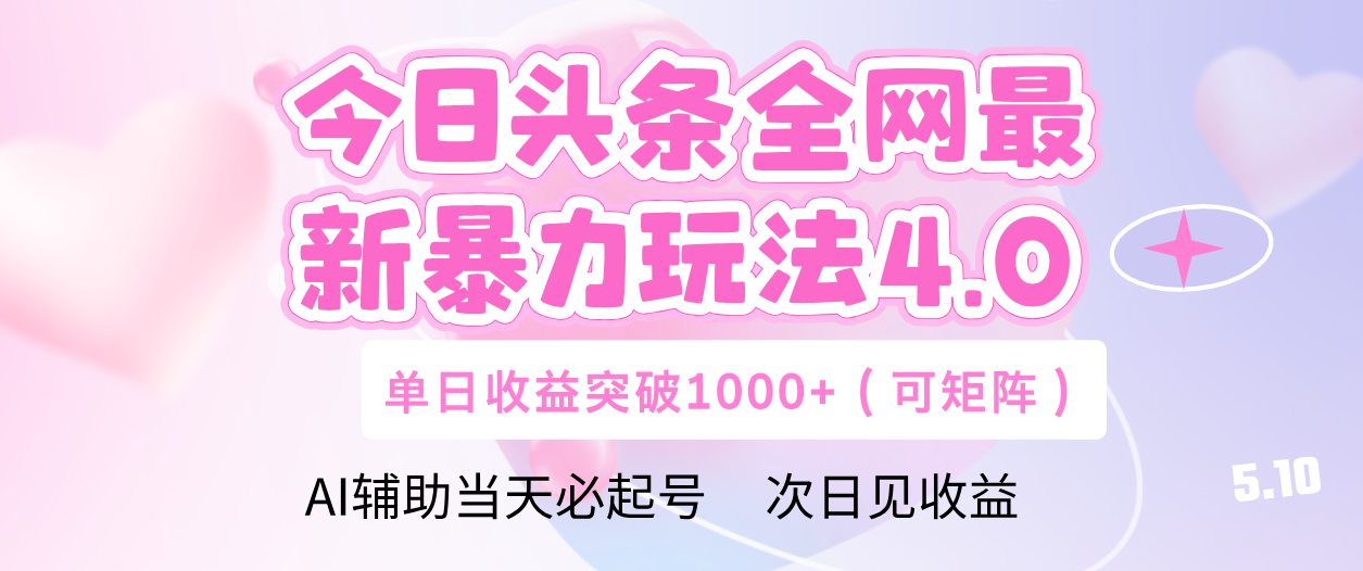 今日头条全网最新暴力玩法4.0 利用AI辅助当天必起号  单日收益1000+插图零零网创资源网-最新赚钱项目