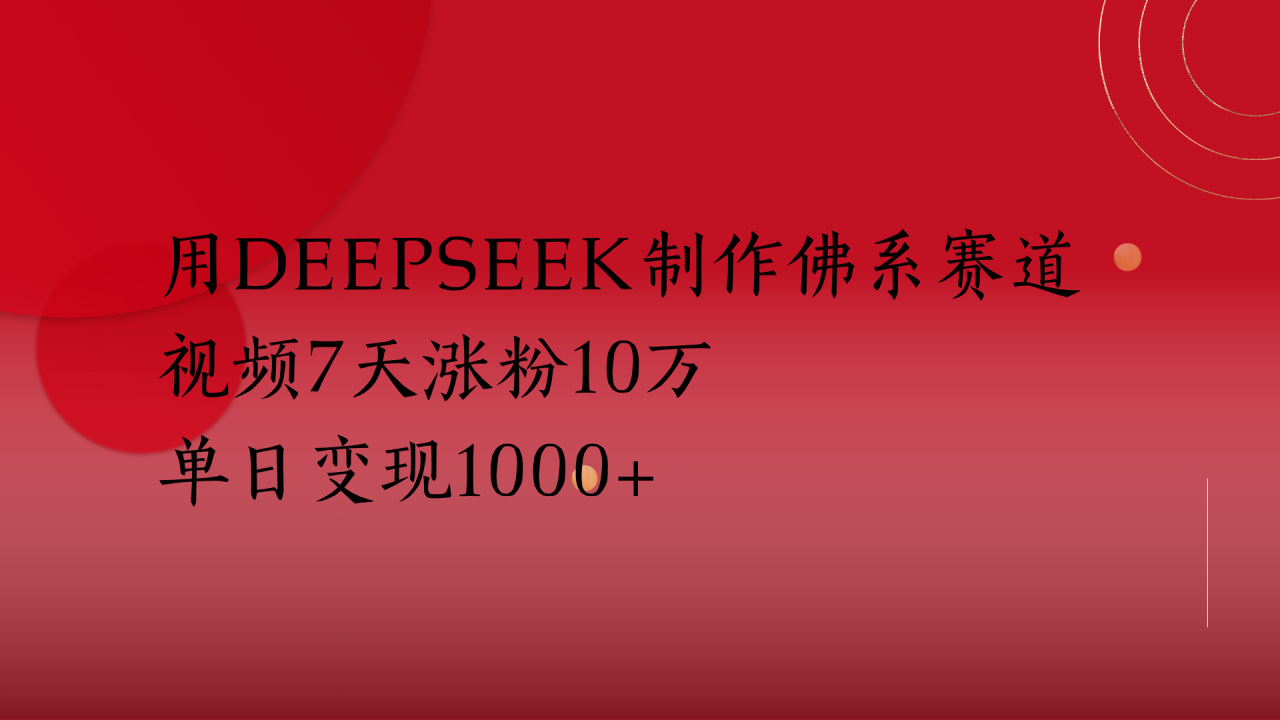 用Deepseek制作佛系赛道，视频7天涨粉10万单日变现1000+插图零零网创资源网-最新赚钱项目