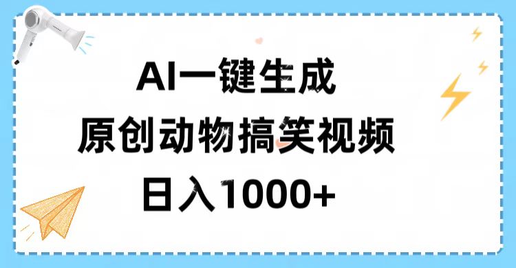 AI一键生成原创动物搞笑视频，轻松日入1000+插图零零网创资源网-最新赚钱项目