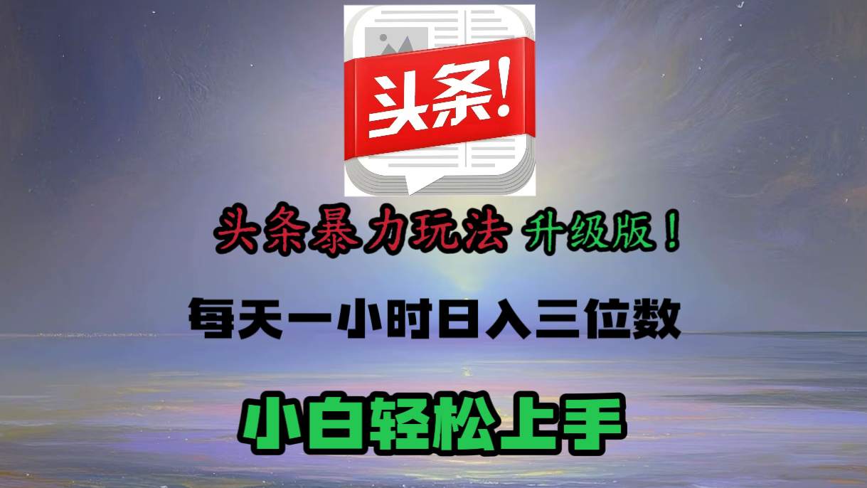 头条文章最新玩法，小白轻松操作，单账号可日入三位数。插图零零网创资源网-最新赚钱项目