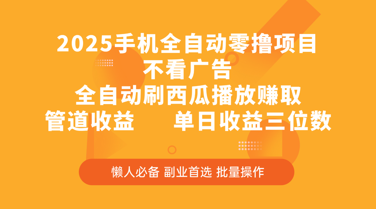 2025手机全自动零撸项目，不看广告，全自动刷西瓜播放赚取，管道收益，单日收益三位数插图零零网创资源网-最新赚钱项目