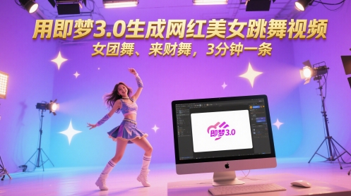 用即梦3.0生成网红美女跳舞视频，女团舞、来财舞，3分钟一条插图零零网创资源网-最新赚钱项目