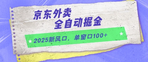 2025新风口，京东外卖全自动掘金，单窗口100+【揭秘】插图零零网创资源网-最新赚钱项目