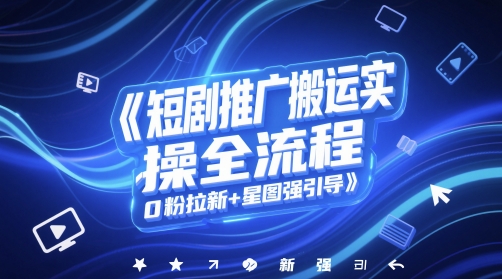 短剧推广搬运实操全流程，0粉拉新+星图强引导插图零零网创资源网-最新赚钱项目