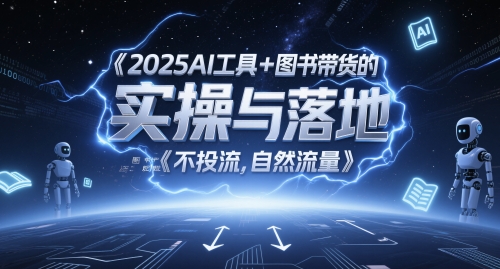 2025AI工具+图书带货的实操与落地，图文起号带货全攻略，不投流，自然流量插图零零网创资源网-最新赚钱项目