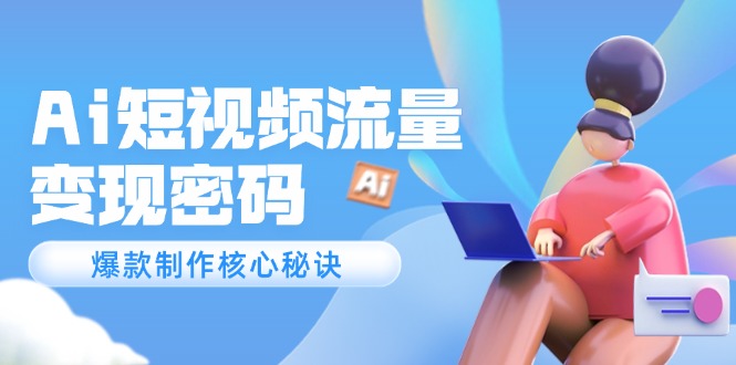 （14875期）Ai短视频流量密码，爆款制作核心秘诀，120万案例深度解析插图零零网创资源网-最新赚钱项目