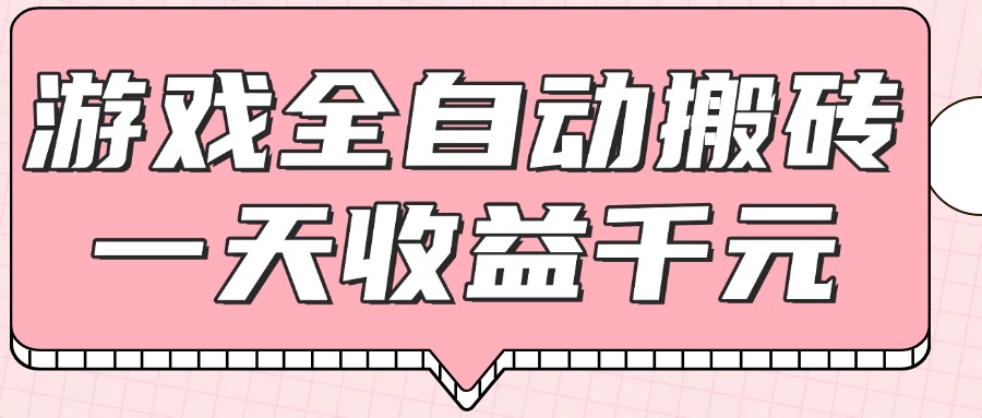 （14877期）游戏全自动打金搬砖，一天收益1000+，0基础无脑操作插图零零网创资源网-最新赚钱项目