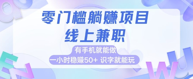 零门槛躺挣项目，线上兼职，有手机就能做 一小时稳挣50+，识字就能玩【揭秘】插图零零网创资源网-最新赚钱项目