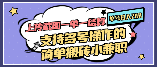 上传截图一单一结算，单号日入20R，支持多号操作的简单搬砖小兼职插图零零网创资源网-最新赚钱项目