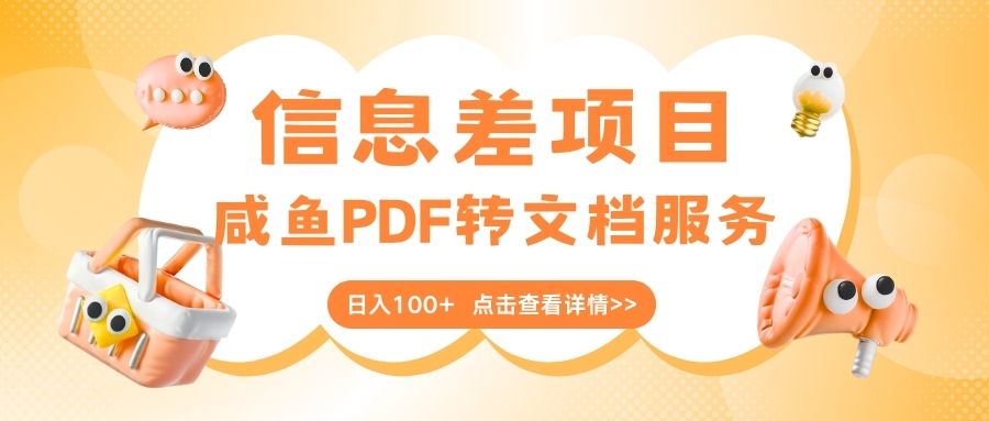 最新信息差项目，咸鱼PDF转文档服务，日入100+插图零零网创资源网-最新赚钱项目